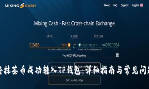 如何将抹茶币成功转入TP钱包：详细指南与常见问题解答