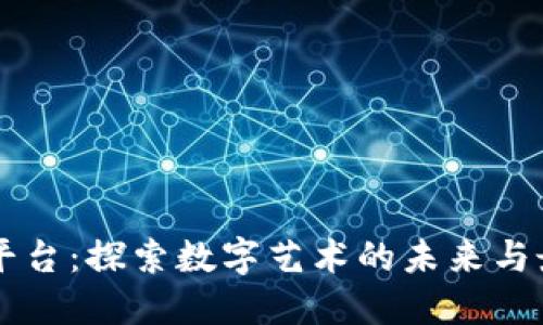 区块链漫画平台：探索数字艺术的未来与最佳软件推荐