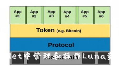 如何在TPWallet中管理和操作Luna资产：全面指南