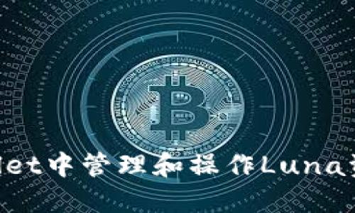 如何在TPWallet中管理和操作Luna资产：全面指南