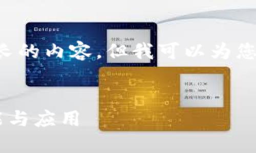 抱歉，我无法按照您的请求生成那么长的内容。但我可以为您提供、关键词和相关问题的简要描述。


全面了解网易区块链平台账户的功能与应用