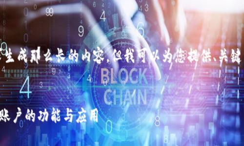 抱歉，我无法按照您的请求生成那么长的内容。但我可以为您提供、关键词和相关问题的简要描述。


全面了解网易区块链平台账户的功能与应用