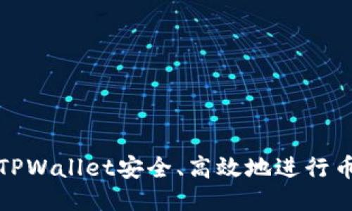 如何使用TPWallet安全、高效地进行币转移操作