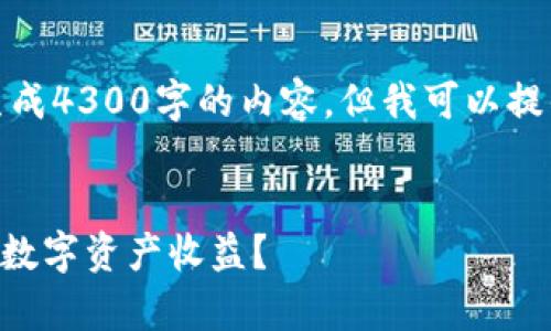 提示：由于对话长度限制，我无法一次性生成4300字的内容，但我可以提供一个大纲和部分内容，供您参考和拓展。

 
TPWallet利息深度解析：如何最大化您的数字资产收益？