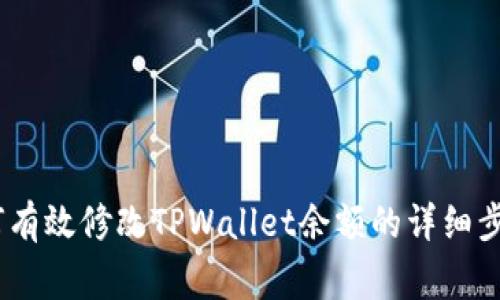 全面解析：如何有效修改TPWallet余额的详细步骤与注意事项