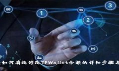 全面解析：如何有效修改TPWallet余额的