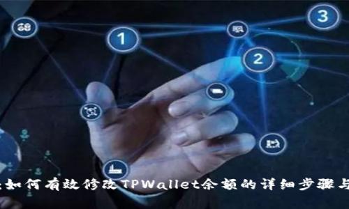 全面解析：如何有效修改TPWallet余额的详细步骤与注意事项