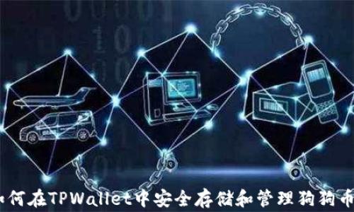 
全面解析：如何在TPWallet中安全存储和管理狗狗币（Dogecoin）