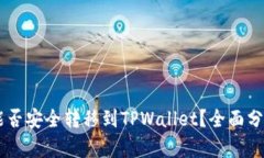 : USDT能否安全转移到TPWallet？全面分析