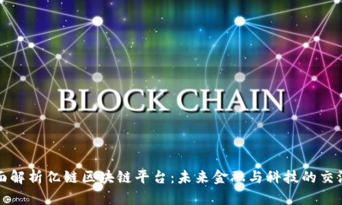 全面解析亿链区块链平台：未来金融与科技的交汇点