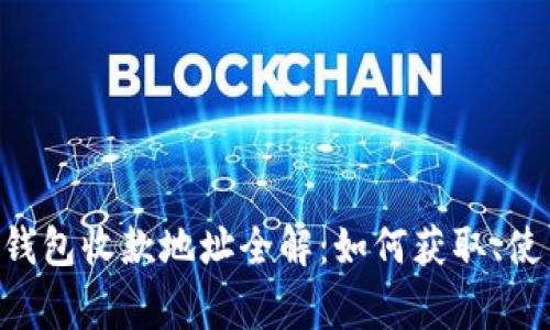 TokenPocket钱包收款地址全解：如何获取、使用与注意事项