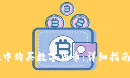 如何在TPWallet中购买数字货币：详细指南与常见问题解答