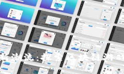 宠物链引领游戏新潮流：探索区块链游戏平台的未来革命