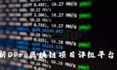 秘乐：全面解析DPro区块链项目评级平