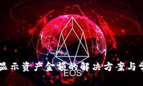 TPWallet不显示资产金额的解决方案与常见问题解析