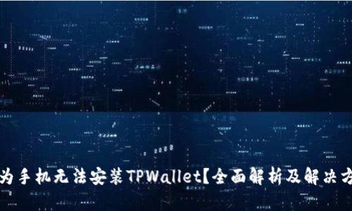 华为手机无法安装TPWallet？全面解析及解决方案