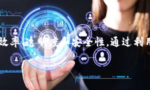 区块链加工平台 是一个将区块链技术应用于生产、加工和供应链管理的解决方案，旨在提高效率、透明度和安全性。通过利用区块链的去中心化特性，企业可以实现更高的信任度和数据共享。以下是更详细的内容介绍。

### 区块链加工平台：颠覆传统制造业的新技术应用