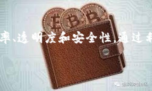 区块链加工平台 是一个将区块链技术应用于生产、加工和供应链管理的解决方案，旨在提高效率、透明度和安全性。通过利用区块链的去中心化特性，企业可以实现更高的信任度和数据共享。以下是更详细的内容介绍。

### 区块链加工平台：颠覆传统制造业的新技术应用