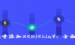 如何在TPWallet中添加XCH（Chia）: 全面指