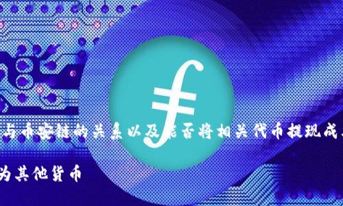 在这个问题上，我们可以讨论的是TPWallet与币安链的关系以及能否将相关代币提现成其他货币。以下是针对这一主题的一些信息。

### TPWallet与币安链：如何将U币提现为其他货币