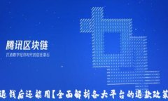 区块链平台退钱后还能用？全面解析各