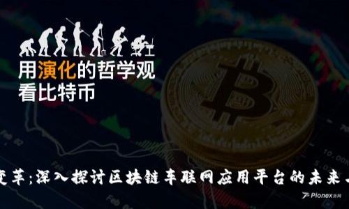 科技变革：深入探讨区块链车联网应用平台的未来与前景