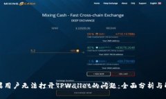 解决苹果用户无法打开TPWallet的问题：