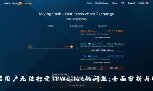 解决苹果用户无法打开TPWallet的问题：全面分析与解决方案
