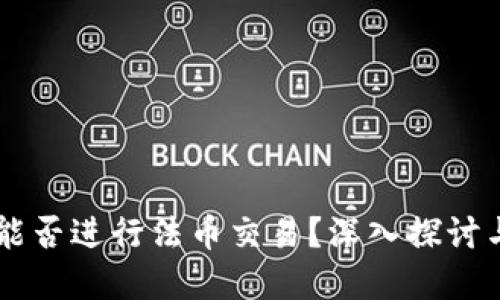 TPWallet能否进行法币交易？深入探讨与实用指南