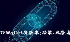 深入探讨TPWallet降版本：功能、风险与