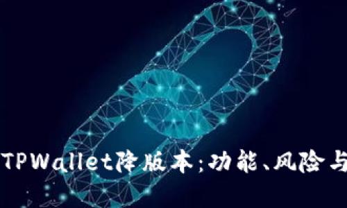 深入探讨TPWallet降版本：功能、风险与最佳实践