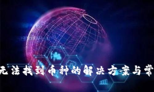 TP Wallet无法找到币种的解决方案与常见问题解析