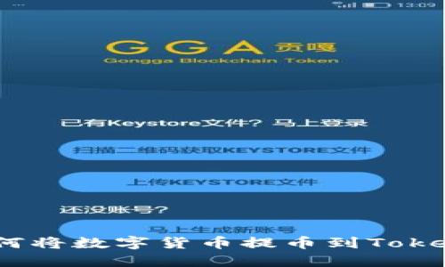 全面指南：如何将数字货币提币到TokenPocket钱包