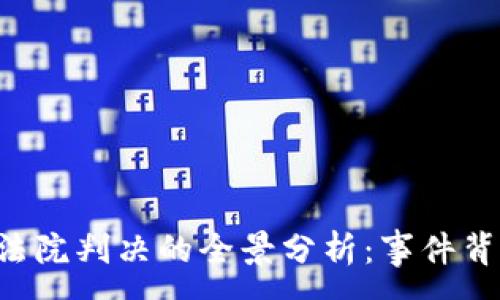 :
TPWallet创始人付盼被法院判决的全景分析：事件背景、法律争议与行业影响