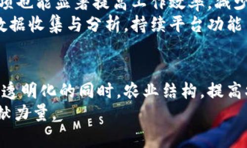 区块链技术在农田管理中的应用：重塑农业未来的数字化平台  
关键词：区块链, 农田管理, 农业数字化, 智能合约/guanjianci

引言
近年来，区块链技术作为一种颠覆性的创新，逐渐渗透到各行各业，其在数据透明度、安全性和不可篡改性等方面的优势，使其在农业领域的应用成为了一个重要的研究热点。尤其在农田管理方面，区块链技术为解决传统农业的一些痛点提供了新的思路与解决方案。本文将围绕区块链农田管理平台官网的构建与应用展开讨论，探讨其在农业中的重要性与现实意义。

一、区块链技术的基本概念与原理
区块链是一种分布式数据库技术，其核心是通过加密算法和共识机制，确保数据的安全性、透明度和不可篡改性。区块链由多个区块链组成，每个区块中包含了一定数量的交易记录，这些记录通过密码学的方法链接在一起，形成一个不可篡改的链条。
在区块链技术中，数据是分布式存储的，没有中心化的控制节点，从而减少了单点故障的风险。此外，区块链的智能合约功能允许开发者在链上编写自主执行的合约程序，为各种应用场景提供了高度的灵活性与可定制化。

二、区块链在农田管理中的优势
1. 数据透明性：区块链的透明性使得各方参与者能够随时查看农作物的生长过程、施肥记录、病虫害管理等信息，增强了农民、供应链商及消费者之间的信任。
2. 提升效率：通过智能合约，区块链能自动执行合同条款，减少了中介环节，提高了交易效率，降低了运营成本。
3. 追溯性：区块链的不可篡改性和时间戳功能，保证了农产品从田间到餐桌的全程可追溯，为食品安全提供了保障。
4. 数据安全性：区块链技术的加密机制和分布式存储使得数据更难遭受攻击或篡改，为农业数据的长期保存提供了保障。

三、构建区块链农田管理平台官网的关键要素
要构建一个有效的区块链农田管理平台，需要考虑以下几个关键要素：
1. 用户界面设计：平台需具备友好的用户界面，使农民、供应商和消费者能够轻松访问和使用。
2. 数据输入与智能合约：方案应设计灵活的数据输入方法，同时运用智能合约自动执行交易及管理流程。
3. 农田数据采集：采用物联网技术（IoT）进行实时监测与数据收集，以便将实时数据通过区块链进行存储与共享。
4. 生态系统建设：平台需参与各方，包括农民、科研机构、政府机构及消费者，形成良好的生态闭环。

四、区块链农田管理平台的应用场景
1. 农作物供应链管理：通过区块链，记录每个环节的交易信息，促进供应链的透明性和效率。
2. 农民融资与保险：利用区块链平台，农民能够更方便地获得融资服务，同时保险公司也能设定基于智能合约的保单，降低风险。
3. 精准施肥与灌溉管理：通过区块链与物联网设备结合，实现农田管理的智能化，提高农业生产的科学性与可持续性。

可能相关的问题及详细解答

问题一：区块链农田管理平台如何确保数据的安全性？
在农业生产中，数据的安全性至关重要。传统的数据存储方式面临着黑客攻击和数据丢失的风险，而区块链技术通过其独特的分布式结构和加密算法，有效地保护了数据的安全性。
首先，区块链采用加密技术对数据进行处理，只有获得相应权限的用户才能访问特定信息。其次，由于数据是分布式存储在多个节点上，即使一部分节点受到攻击，攻击者也无法一举获取全部数据，保障了数据的完整性。
此外，区块链中的每一笔交易都需要经过多个节点的验证，确保数据的真实性与合法性。这种共识机制为数据提供了强有力的审计跟踪能力，所有操作均被记录在链上，形成可追溯的链条。传统的数据审核流程往往涉及多个环节，增加了各个环节的信任成本，而在区块链中，所有参与者均可查阅，极大提升了透明性。
最后，区块链技术还可以与物联网（IoT）设备结合，通过传感器实时采集农田数据，降低人为输入错误或数据造假的风险。实施数字身份认证系统，对用户身份进行严格验证，确保平台的用户均为真实合规的参与者，为数据的安全性提供了更进一步的保障。

问题二：区块链农田管理平台的可持续发展如何实现？
可持续发展是当今农业面临的重要课题。传统农业在资源利用、环境保护及经济效益等方面的矛盾逐渐显现，而区块链农田管理平台通过多方面的创新，能够为农业的可持续发展提供支持。
首先，从资源利用上看，智能合约可以自动化和农业生产流程，实现精准施肥与灌溉。在区块链平台上，基于实时数据的农业管理决策能够减少化肥和水资源的浪费，有效提升资源使用效率。
其次，区块链平台能够促进农产品的公平交易，减少中间环节，提高农民的收入。农民可直接与消费者对接，增强了市场的透明度，提高农产品的市场认可度，进而推动了消费的增长。
再者，通过建立农田数据的共享机制，科研机构可以获得更准确、丰富的农业生产数据，以此开展针对性的研究，提升农业生产的科技水平，从而促进可持续发展。
此外，区块链农田管理平台可借助数据分析预测市场需求，种植结构，减少因市场波动导致的产量浪费。当不同地区的农民之间可以通过信息共享与合作，实现优势互补，形成区域经济效应，不仅推动农业的经济可持续发展，还能在更大范围内促进资源的合理配置。

问题三：如何评估区块链农田管理平台的经济效益？
评估区块链农田管理平台的经济效益，可以从多个方面进行分析。首先，可以通过对比采用区块链技术前后的农业生产效率进行评估。例如，传统农田管理模式下，农民需要大量的时间和资金进行供应链管理，而引入区块链后，智能合约可以自动执行交易，减少了时间成本，显著提升了工作效率。
其次，区块链平台的透明度降低了农民和消费者之间的信息不对称，合理的价格形成机制使得农民能够获得更公平的报酬，进而提升其经济效益。再者，区块链的追溯功能减少了因食品安全问题导致的经济损失，提高了民众的消费信心，刺激了农产品的市场需求。
第三，通过与传统的农业融资相比，区块链提供的资金到账速度大大加快，降低了融资成本，也减轻了农民的金融负担。此外，针对保险公司，采用区块链技术处理索赔事项也能显著提高工作效率，减少欺诈风险。
最后，可以从平台用户的反馈和市场扩展性分析，建立一系列的指标体系来评估区块链农田管理平台的整体经济效益，如用户增长率、交易量、品种丰富度等，通过定期数据收集与分析，持续平台功能与服务，提升整体经济效益。

结论
随着区块链技术的不断成熟，其在农田管理中的潜力愈加显现，为农业的数字化、网络化转型保驾护航。通过建立一个完善的区块链农田管理平台官网，能够在实现数据透明化的同时，农业结构，提高农业生产效率，推动农业的可持续发展。
未来，区块链与农业的结合将为农民、消费者及整个产业链带来更多机遇，同时我们也需持续探索与解决可能出现的新挑战，使这一创新技术真正为农业的长远发展贡献力量。