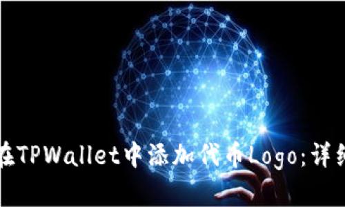 如何在TPWallet中添加代币Logo：详细指南