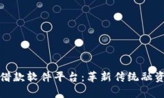 彻底解析区块链借款软件平台：革新传