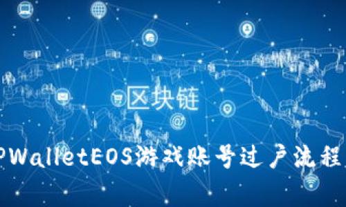 全面解析TPWalletEOS游戏账号过户流程与注意事项