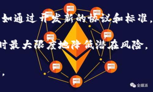    区块链平台每日报：最新动态、技术分析与市场趋势全解析  / 
 guanjianci  区块链, 数据分析, 市场趋势, 技术 / guanjianci 

在当今数字经济的浪潮下，区块链技术以其去中心化、透明、安全的特性正在重新定义各个行业的运作方式。每天都有与区块链相关的新闻、技术进展或市场动态发生，因此，及时了解这些信息并进行深入分析对投资者、开发者和研究者等各类人士都至关重要。本期区块链平台每日报将为您呈现最新的行业动态、技术分析以及市场趋势，以提供更清晰的投资方向和理念，帮助您在这个变幻莫测的市场中把握机会。

一、区块链行业动态

区块链技术的发展可谓日新月异。每天都有新的项目上线、合作协议达成以及重大的行业活动。例如，某知名企业可能宣布与区块链初创公司合作，以提升供应链的透明度。又或是，某个国家的政府在探讨使用区块链技术来改进公共管理。从大型企业到小型初创公司，区块链技术的应用范围正不断扩大。

最近，一家全球领先的金融科技公司发布了一项新的区块链平台，旨在促进跨境支付的快速结算。这一平台的核心亮点在于其利用智能合约来自动执行交易流程，从而大幅度降低了交易成本和时间。此外，许多企业也开始探索区块链技术在资产数字化、身份认证和版权保护等领域的潜在应用。这些动态均展示了区块链行业的发展势头及未来的广阔前景。

二、技术分析与创新

随着区块链技术的不断演进，新的解决方案和技术创新相继涌现。例如，公链和私链的创建与发展使得区块链在不同环境中应用的灵活性增强。同时，Layer 2 解决方案的出现，使得交易容量和速度得到了显著提升，这对于解决区块链网络拥堵问题发挥了重要作用。

此外，去中心化金融（DeFi）的兴起使得传统金融业务在区块链上的实现成为可能。通过使用智能合约，用户可以直接在区块链上进行借贷、交易和投资，而无需依赖于传统金融机构。从整体来看，区块链技术正在经历从理论到实际应用的巨大转变。

三、市场趋势与机会

区块链市场的变化是与多种因素息息相关的，包括政策法规、市场需求和技术进步。这些因素共同作用，形成了当前的市场趋势。例如，随着越来越多的金融机构开始认识到区块链技术带来的好处，市场对相关技术的需求不断上升，导致了一系列投资潮的出现。

另外，全球范围内对数字货币的接受度也在逐步提升。这一趋势不仅得益于投资者对数字资产的兴趣，还源于广泛的社会经济变化。企业和个人正在逐渐接受数字货币作为交易和投资的一种方式。因此，对于区块链技术的投资和开发，将迎来前所未有的机遇。

可能相关问题一：区块链如何改变传统行业？

区块链技术的去中心化特性和透明度，使其能够在多个传统行业中发挥颠覆性作用，比如金融、医疗、供应链等。

在金融行业，区块链可以减少交易的中介环节，降低成本，提高交易的速度与安全性。比如，在外汇交易中，不同国家银行之间通过区块链技术直接交易，降低了跨境支付的时间和费用。

在医疗行业，区块链可以保护患者的隐私并确保医疗数据的安全。通过去中心化的数据存储，医疗机构可以在不泄露患者个人信息的情况下，分享和获取患者的数据，从而有效改善诊疗效果。

在供应链管理中，区块链技术可以提供物品从源头到消费者的全生命周期追踪，确保供应链的透明度和可追溯性。这对于流行的假冒伪劣问题具有显著的抑制作用，尤其是在食品和药品等领域。

可能相关问题二：投资区块链项目的风险和机会？

随着区块链技术的迅速崛起，投资相关项目的机会也在增加。然而，这一领域同样伴随着不少风险。

首先，区块链项目的技术壁垒较高，大众对其了解较为有限，可能导致投资者盲目跟风。此外，许多项目缺乏完善的监管和合规标准，投资者可能面临法律风险。

其次，市场的波动性极大，尤其是数字资产的价格在短期内可能出现剧烈波动。这不仅会影响到投资回报，也可能造成潜在的财务损失。

然而，区块链的崛起同样带来了不容忽视的机会。许多初创企业利用区块链技术进行创新，推出了全新的商业模式和产品。投资者如果能够找到那些具有潜力和实际应用价值的项目，将可能获得丰厚的回报。

可能相关问题三：未来区块链技术的发展趋势？

未来，区块链技术的发展将朝着更加多元化和成熟的方向迈进。首先，随着技术的不断发展，区块链将实现更高的交易速率与更低的交易成本。这将吸引更多的公司和企业采用区块链技术进行运营。

其次，跨链技术可能将成为主要趋势。通过不同区块链之间的互操作性，区块链网络将实现无缝的信息流动，为用户提供更为便捷的服务。许多项目正在积极探索如何打破区块链之间的壁垒，例如通过开发新的协议和标准。

最后，监管机构也将在区块链技术的发展中发挥越来越重要的角色。随着市场的不断成熟，各国政府和组织将逐步建立相关的监管框架，以确保区块链技术在推动经济发展方面的积极作用，同时最大限度地降低潜在风险。

综上所述，作为新兴的核心技术，区块链正逐步影响着各个行业，并随着技术的进步而不断演化。了解当前的行业动态、技术分析以及市场趋势，将有助于个人和企业制定更为科学的决策和策略。