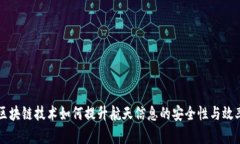 区块链技术如何提升航天信息的安全性