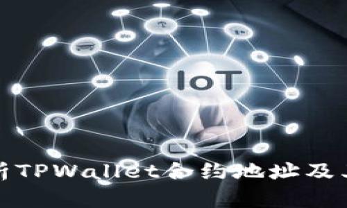 深入解析TPWallet合约地址及其重要性