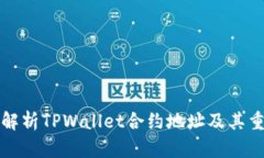 深入解析TPWallet合约地址及其重要性