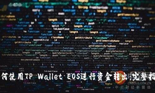 如何使用TP Wallet EOS进行资金转出：完整指南