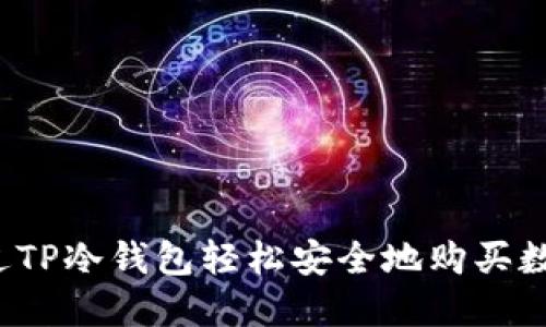 如何通过TP冷钱包轻松安全地购买数字货币？