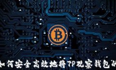 全面解析：如何安全高效地将TP观察钱