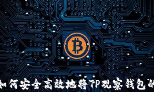 
全面解析：如何安全高效地将TP观察钱包的资产转出？