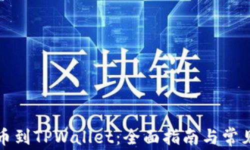 
从欧意提币到TPWallet：全面指南与常见问题解析