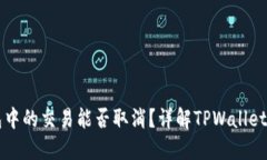 TPWallet打包中的交易能否取消？详解