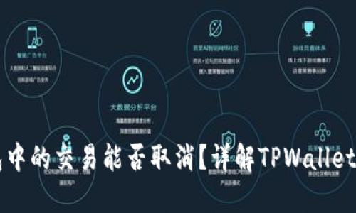 TPWallet打包中的交易能否取消？详解TPWallet交易取消机制