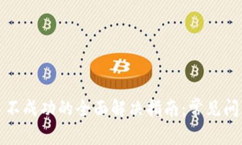 tpwallet交易不成功的全面解决指南：常见问题与解决技巧